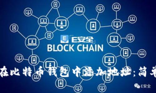 如何在比特币钱包中添加地址：简单指南