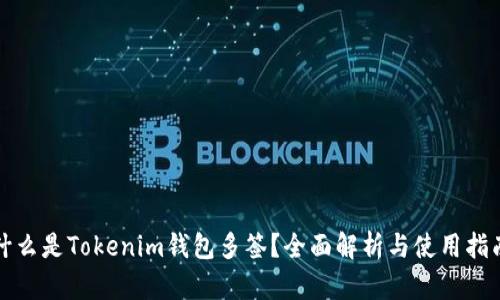 什么是Tokenim钱包多签？全面解析与使用指南