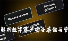 SOL钱包：全面解析数字资