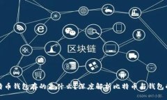 : 比特币钱包存的是什么？