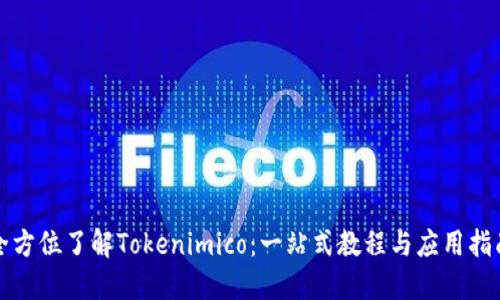 全方位了解Tokenimico：一站式教程与应用指南