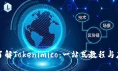 全方位了解Tokenimico：一站