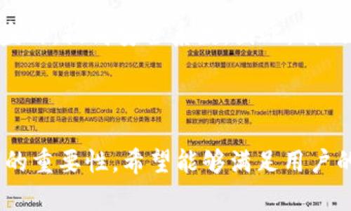 手机令牌的安全性与使用指南
手机令牌, 安全性, Token管理, 数字钱包/guanjianci

内容主体大纲：

1. 引言
   - 介绍手机令牌的重要性
   - 手机令牌在安全钱包中的作用

2. 什么是手机令牌？
   - 手机令牌的定义
   - 手机令牌的工作原理

3. 手机令牌的优势
   - 提高账户安全性
   - 方便用户操作
   - 实时身份验证

4. 如何使用手机令牌？
   - 下载和安装相关应用
   - 设置手机令牌步骤
   - 使用手机令牌进行身份验证的流程

5. 常见问题解答
   - 手机令牌的常见错误和故障
   - 如何恢复丢失的手机令牌？

6. 手机令牌的安全性
   - 保护手机令牌的措施
   - 防范假冒和钓鱼攻击
   - 误用手机令牌的后果

7. 未来展望
   - 手机令牌技术的革新
   - 手机令牌在数字钱包中的应用前景

8. 结语
   - 重要性总结
   - 鼓励用户积极使用手机令牌提升安全性

---

### 1. 引言
在信息化迅猛发展的今天，数字安全性日益受到关注，特别是在涉及个人财务和敏感数据的领域。手机令牌作为一种有效的双重认证机制，逐渐成为用户保护账户安全的重要工具。通过手机令牌，用户可以大幅度提升其数字钱包及其他在线账户的安全性。
本文将为您详细介绍手机令牌的概念、工作原理、使用方法及其重要性，帮助用户更好地理解和应用这一工具。

### 2. 什么是手机令牌？
手机令牌的定义
手机令牌是一种基于手机应用或短信的动态验证码系统，通常应用于网络安全领域，尤其是在金融交易和敏感信息访问时。与传统的静态密码相比，手机令牌生成的动态验证码每次请求时都不同，从而使得黑客更难以盗取和使用用户信息。

手机令牌的工作原理
手机令牌通常依赖于特定的算法来生成随机数字代码。这些代码可能是时间敏感的（例如，每30秒更新一次）或事件相关的。用户在登录或进行交易时，需要提供与系统发送的验证码一致的动态数字，从而完成身份验证。

### 3. 手机令牌的优势
提高账户安全性
使用手机令牌可以显著提高用户账户的安全性。由于每次生成的验证码都是临时的，即使密码被黑客获取，用户的账户仍然不会被轻易访问。这样的双重认证机制使得安全性上升到一个新的层次。

方便用户操作
手机令牌一般通过手机应用来实现，用户在安全环境下可以随时获取验证码，无需依赖于额外的硬件设备。这种便捷的使用体验使得用户更倾向于养成安全操作的习惯。

实时身份验证
手机令牌能够立即验证用户身份，避免了延迟和不必要的人工干预。无论是在支付还是在访问个人数据时，用户都能迅速完成验证，进而提升了用户体验。

### 4. 如何使用手机令牌？
下载和安装相关应用
用户首先需要在手机应用商店（如Apple Store或Google Play）下载支持手机令牌的应用。这些应用通常由金融机构或其他服务提供商提供，确保安全性。

设置手机令牌步骤
安装完成后，打开应用并按照引导进行注册和设置。通常需要绑定用户的手机号码或邮箱以接收验证码，可能还需要输入一次性验证代码来完成步骤。

使用手机令牌进行身份验证的流程
进行身份验证时，用户输入账号和密码后，系统会提示用户再次输入手机令牌生成的验证码。用户通过手机应用生成的实时验证码进行输入，从而完成身份验证。此过程中的每个环节都是为了确保用户身份的唯一性以及安全性。

### 5. 常见问题解答
手机令牌的常见错误和故障
在使用手机令牌时，用户可能会遇到各种错误，常见的包括代码过期、输入错误、应用崩溃等。为了解决这些问题，用户应该确保应用是最新版本并保持网络连接良好。同时，了解常见故障的应对策略也是至关重要的。

如何恢复丢失的手机令牌？
如果手机丢失或手机令牌应用被删除，用户需要按照相关服务提供商的步骤进行恢复。这通常涉及到身份验证，不同的服务提供商可能会采取不同的措施，如通过邮箱验证或安全问题等进行身份确认并重新生成新的手机令牌。

### 6. 手机令牌的安全性
保护手机令牌的措施
保护手机令牌的关键在于用户自身的安全习惯，例如定期更改手机令牌的设置，关闭不必要的权限，不随意下载不明应用等。同时，用户应注意设备的安全性，常更新系统和应用，确保设备不易受到病毒或黑客攻击。

防范假冒和钓鱼攻击
手机令牌的安全性也会受到假冒软件和钓鱼攻击的威胁。用户须警惕来自未知来源的短信或邮件，尤其是在接收验证码时。同时，启用设备的安全设置，例如二次认证和防病毒软件，可有效降低风险。

误用手机令牌的后果
若手机令牌被误用，可能导致账户安全性下降，甚至会给用户带来财务损失。不当操作可能导致不必要的账户封锁，妨碍正常的资金流动。因此，用户在操作过程中应谨慎，仔细阅读每一步提示。

### 7. 未来展望
手机令牌技术的革新
随着科技的发展，手机令牌的技术也在不断进步。例如，生物识别技术的结合可能会成为未来手机令牌的趋势之一，进一步提升安全性。用户不仅需要输入验证码，还需通过指纹或面部识别进行验证，将安全性提升至新的高度。

手机令牌在数字钱包中的应用前景
未来，手机令牌的应用将越来越广泛，不仅限于金融机构，也可能在日常生活中的各种场景下得到应用。比如在社交软件、电子邮箱等领域，通过手机令牌来保护用户的信息安全将显得尤为重要。

### 8. 结语
手机令牌作为一种数字安全工具，是现代用户不可或缺的防护措施。通过双重验证机制，用户能够有效防止账户盗用，提高安全系数。因此，我们诚挚地建议所有用户在使用数字钱包等服务时，积极引入手机令牌，以更好地保护个人隐私与资产安全。 

---

以上内容大纲及每个部分的详细描述均旨在提供全面的手机令牌信息，相关问题的回答以及其在数字安全方面的重要性，希望能够满足用户的需求。