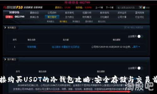 直接购买USDT的冷钱包攻略：安全存储与交易首选
