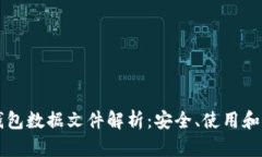 狗狗币钱包数据文件解析