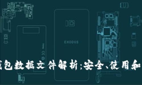 狗狗币钱包数据文件解析：安全、使用和存储指南