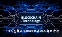 : IM钱包转不出USDT的原因及