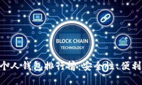 2023年USDT个人钱包排行榜：安全性、便利性与选择指南