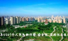 2023年USDT个人钱包排行榜：