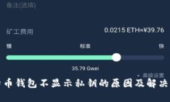 比特币钱包不显示私钥的