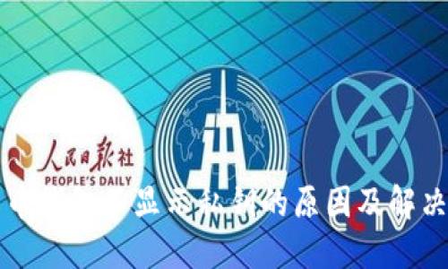 比特币钱包不显示私钥的原因及解决方案