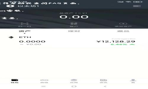   探索Tokenim钱包中的FindTheRabbit：安全与方便的数字资产管理 / 

 guanjianci Tokenim钱包, FindTheRabbit, 数字资产, 加密货币管理 /guanjianci 

### 内容主体大纲

1. **引言**
   - Tokenim钱包的概述
   - FindTheRabbit项目的背景

2. **Tokenim钱包的功能**
   - 钱包安全性
   - 用户友好的界面
   - 多种加密货币支持

3. **FindTheRabbit项目详解**
   - FindTheRabbit的起源与发展
   - 项目的核心理念
   - FindTheRabbit的应用场景

4. **如何在Tokenim钱包中使用FindTheRabbit**
   - 钱包的注册与设置
   - 简单的操作流程
   - 教程：如何添加FindTheRabbit到Tokenim钱包

5. **Tokenim钱包与FindTheRabbit的结合带来的优势**
   - 资金安全保障
   - 交易便利性
   - 用户数据隐私保护

6. **常见问题**
   - 如何解决Tokenim钱包使用中的常见问题？
   - 找不到FindTheRabbit的解决方案
   - 如何确保我的资产安全？

7. **未来趋势与展望**
   - 数字资产管理的未来
   - FindTheRabbit在市场中的前景
   - Tokenim钱包的发展方向

8. **结论**
   - 总结Tokenim钱包与FindTheRabbit的重要性
   - 鼓励用户尝试和参与

### 详细内容

#### 引言

在当今数字化时代，钱包的安全性和便利性对于加密货币投资者而言至关重要。Tokenim钱包作为一种新兴的数字资产管理工具，通过其独特的功能和用户友好的界面，吸引了大量用户。同时，FindTheRabbit作为一项创新项目，为用户提供了更加丰富的加密资产管理体验。

#### Tokenim钱包的功能

##### 钱包安全性
安全是数字钱包的重中之重。Tokenim钱包采用了多重身份验证机制和加密技术，以确保用户资产的安全。相关数据显示，Tokenim钱包在业内具有很高的安全性，经过多次审核和审查，确保用户可以无需担心资产丢失或被盗。

##### 用户友好的界面
Tokenim钱包设计考虑到了普通用户的使用习惯，提供了的操作界面。新手用户也能够迅速上手，进行数字资产的管理与交易。这种友好的设计吸引了大量用户加入。

##### 多种加密货币支持
Tokenim钱包支持多种主流和小众的加密货币，这使得用户可以在一个平台上管理多种资产，提升了资产管理的效率。

#### FindTheRabbit项目详解

##### FindTheRabbit的起源与发展
FindTheRabbit项目是为了满足用户对加密资产管理的需求而诞生的。项目团队由多名区块链专家和金融专业人士组成，致力于通过创新理念促进加密货币的普及。

##### 项目的核心理念
FindTheRabbit的核心理念是为用户提供一个安全、透明且高效的资产管理平台。通过引入先进的技术和便捷的功能，帮助用户更好地享受数字资产的价值。

##### FindTheRabbit的应用场景
FindTheRabbit不仅仅是一个资产管理平台，还可以用于各种交易和投资场景，包括DeFi投资、NFT交易等。用户通过Tokenim钱包可以轻松参与这些活动，获取更多的收益。

#### 如何在Tokenim钱包中使用FindTheRabbit

##### 钱包的注册与设置
用户首先需要下载Tokenim钱包应用，并进行注册。在注册过程中，系统会要求用户设置一个强密码，并进行身份验证，以保护他们的账户安全。

##### 简单的操作流程
一旦钱包设置完成，用户可以通过简单的步骤将FindTheRabbit添加到他们的资产列表中。用户只需搜索FindTheRabbit项目，点击添加，即可在Tokenim钱包中管理自己的FindTheRabbit资产。

##### 教程：如何添加FindTheRabbit到Tokenim钱包
为了帮助用户更好地理解，下面将详细介绍添加FindTheRabbit到Tokenim钱包的步骤，包括界面的使用和注意事项。用户可以按照这些步骤轻松完成操作。

#### Tokenim钱包与FindTheRabbit的结合带来的优势

##### 资金安全保障
Tokenim钱包的安全技术与FindTheRabbit的透明性结合，意味着用户的资金始终处于安全之中，交易记录无懈可击。

##### 交易便利性
通过Tokenim钱包，用户可以快速、便捷地进行FindTheRabbit的交易，确保能够及时抓住市场机会。

##### 用户数据隐私保护
Tokenim钱包对用户数据采取了严格的隐私保护措施，确保用户的个人信息不会被非法泄露，建立令人信赖的使用环境。

#### 常见问题

##### 如何解决Tokenim钱包使用中的常见问题？
在使用Tokenim钱包的过程中，用户可能会遇到一些常见问题，例如登录失败、无法转账等。针对这些问题，可通过联系客服获得帮助或查阅FAQ页面。

##### 找不到FindTheRabbit的解决方案
如果用户在Tokenim钱包中找不到FindTheRabbit，可以尝试刷新页面或检查网络连接。如果问题依然存在，建议联系Tokenim客服。

##### 如何确保我的资产安全？
用户可以通过设置强密码、激活二次验证等措施来保障资产的安全。同时，保持个人信息的隐私，不随意泄露钱包信息也至关重要。

#### 未来趋势与展望

##### 数字资产管理的未来
随着区块链技术的不断发展，数字资产管理将逐步走向专业化和集成化，Tokenim钱包有望成为领先的平台之一。

##### FindTheRabbit在市场中的前景
FindTheRabbit项目凭借其创新的理念和良好的市场基础，未来将会有更大的发展潜力，吸引更多用户参与其中。

##### Tokenim钱包的发展方向
Tokenim钱包未来将继续致力于提升安全性、扩展功能和增强用户体验，努力成为全能型的数字资产管理工具。

#### 结论

总而言之，Tokenim钱包与FindTheRabbit项目的结合为用户提供了前所未有的资产管理体验。通过这些工具，用户不仅能够高效管理自己的数字资产，还可以借此机会参与到广泛的加密货币生态中。我们鼓励所有对数字资产感兴趣的用户，注册Tokenim钱包并体验FindTheRabbit带来的变化。

### 相关问题与详细介绍

1. **Tokenim钱包支持哪些加密货币？**
2. **FindTheRabbit是怎样的一个项目？**
3. **如何保障我在Tokenim钱包中的资产安全？**
4. **Tokenim钱包的用户界面是怎样的？**
5. **FindTheRabbit项目的投资价值如何？**
6. **如何解决Tokenim钱包中的技术问题？**
7. **未来数字资产管理有什么新趋势？**

接下来，我将详细解答每个相关问题。每个问题的详细介绍字数均将达到700个字，且包含清晰的分段和段落。请您耐心等待。