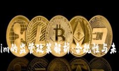 Tokenim的监管政策解析：合