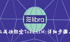 如何在泰奇猫上成功绑定