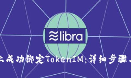 如何在泰奇猫上成功绑定TokenIM：详细步骤与常见问题解析