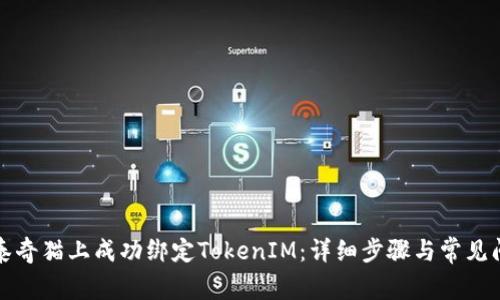 如何在泰奇猫上成功绑定TokenIM：详细步骤与常见问题解析