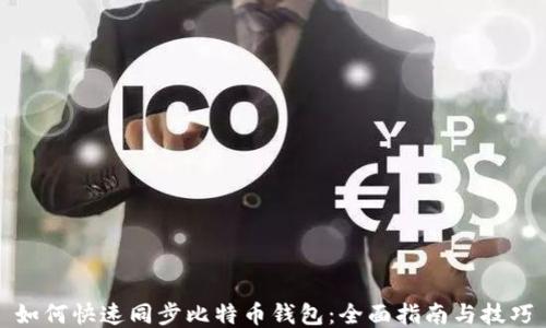 
如何快速同步比特币钱包：全面指南与技巧