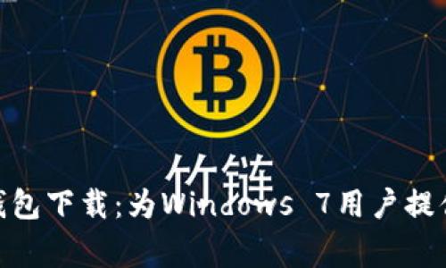 dogecoin钱包下载：为Windows 7用户提供完美体验