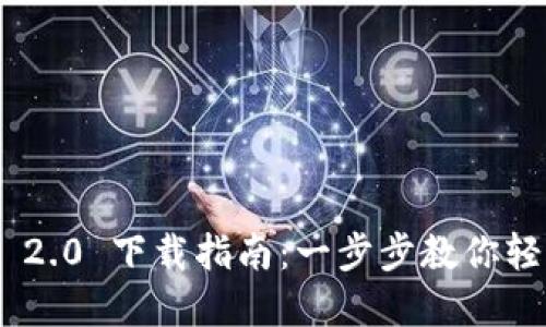: 苹果TokenIM 2.0 下载指南：一步步教你轻松获取最新版本