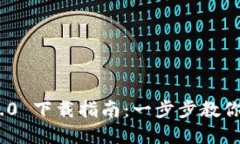 : 苹果TokenIM 2.0 下载指南：