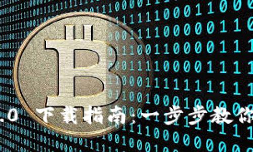 : 苹果TokenIM 2.0 下载指南：一步步教你轻松获取最新版本