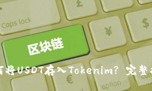 如何将USDT存入Tokenim? 完整指南