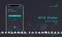 比特币钱包选择指南：手