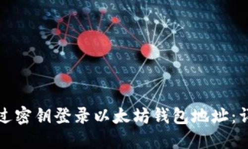 如何通过密钥登录以太坊钱包地址：详细指南
