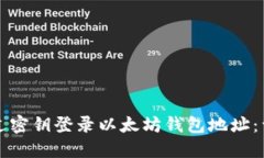 如何通过密钥登录以太坊