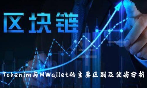 Tokenim与MWallet的主要区别及优劣分析