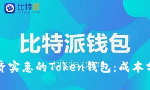 如何选择最经济实惠的Token钱包：成本分析与方案推荐