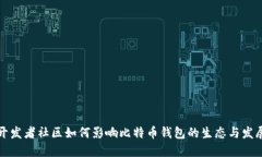 开发者社区如何影响比特