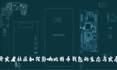 开发者社区如何影响比特币钱包的生态与发展