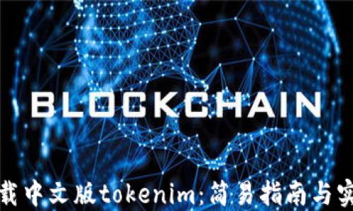 
如何下载中文版tokenim：简易指南与实用技巧