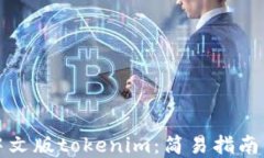 如何下载中文版tokenim：简