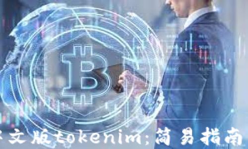 
如何下载中文版tokenim：简易指南与实用技巧