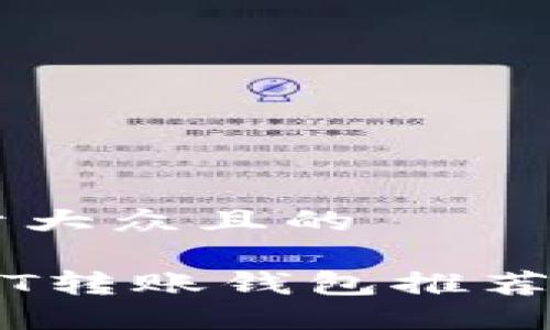 思考一个易于大众且的

最便宜的USDT转账钱包推荐，省钱又安全!