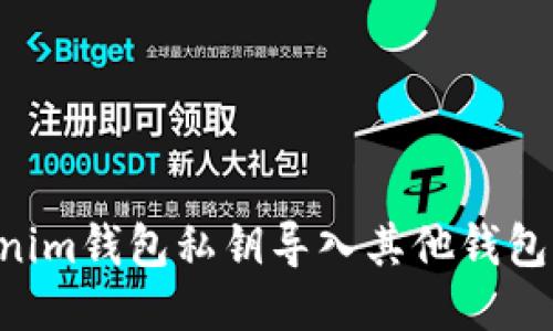 如何将Tokenim钱包私钥导入其他钱包：一步步指南
