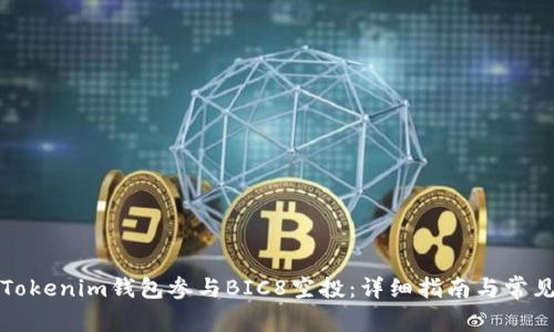 如何使用Tokenim钱包参与BIC8空投：详细指南与常见问题解答