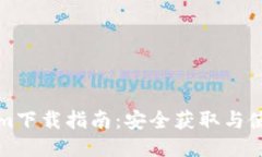 Tokenim下载指南：安全获取