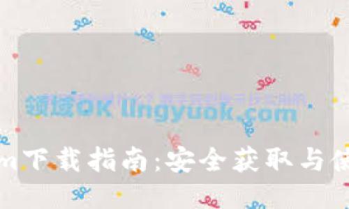 Tokenim下载指南：安全获取与使用方法