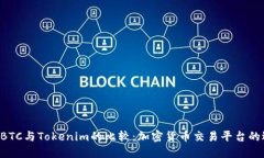 OTCBTC与Tokenim的比较：加密