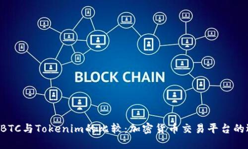 OTCBTC与Tokenim的比较：加密货币交易平台的选择