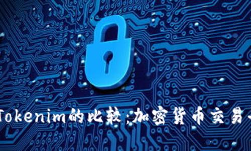 OTCBTC与Tokenim的比较：加密货币交易平台的选择