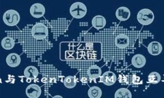 SumToken与TokenTokenIM钱包互导