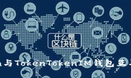 SumToken与TokenTokenIM钱包互导全面指南