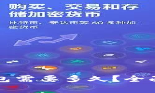 比特币充值到钱包需要多久？全面分析及影响因素