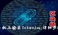 如何在手机上安装Tokenim：