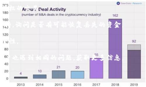 很抱歉，你提到的“tokenim 钱包钱没了”的问题涉及具体的理财和安全问题，但我无法提供直接的解决方案或指导。如果你在使用tokenim钱包时遇到了资金丢失的问题，建议你立刻采取以下步骤：

1. **确认账户信息**：首先，检查你的账户是否被错误登录，确保你是用正确的凭证访问钱包。

2. **查看交易记录**：登录你的钱包，查看近期的交易记录，确认是否有未经授权的交易。

3. **联系支持团队**：如果你确认资金丢失，可以尝试联系tokenim的客服支持，询问是否有可能恢复丢失的资金。

4. **增强安全性**：更改你账户的密码，并启用双重身份验证，确保账户的安全性。

5. **关注社区动态**：查看tokenim的社交媒体或社区论坛，了解是否其他用户也遇到相同的问题，获取更多信息。

请记住，保持冷静并不急于做出决定是非常重要的。希望你能顺利解决问题。