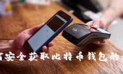 如何安全获取比特币钱包